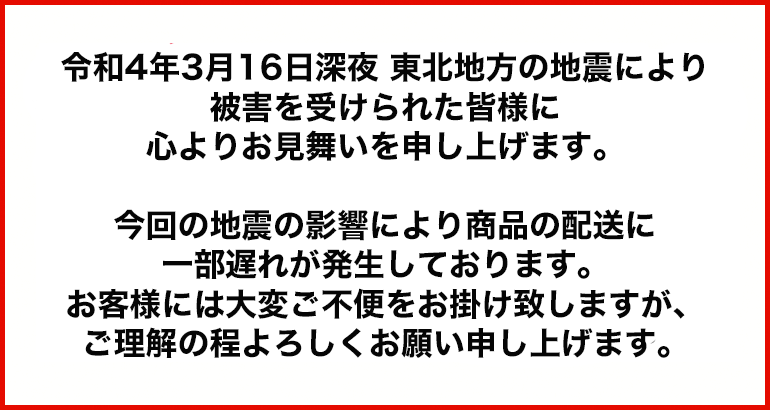 令和4年3月16日深夜 東北地方の地震による配送の影響について