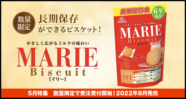 【あの銘菓が保存食に!!】数量限定で受付中(2022年5月特集)