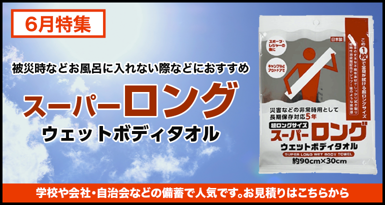 【5年保存スーパーロング】ウェットボディタオルがおすすめ！（2022年6月特集）