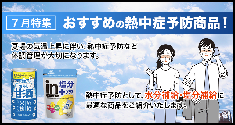 【熱中症予防の体調管理に】おすすめの熱中症予防商品！（2022年7月特集）