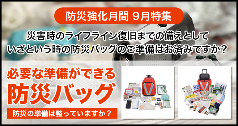 【災害時のライフライン復旧までの備えとして】おすすめ防災バッグのご案内（2022年9月特集）