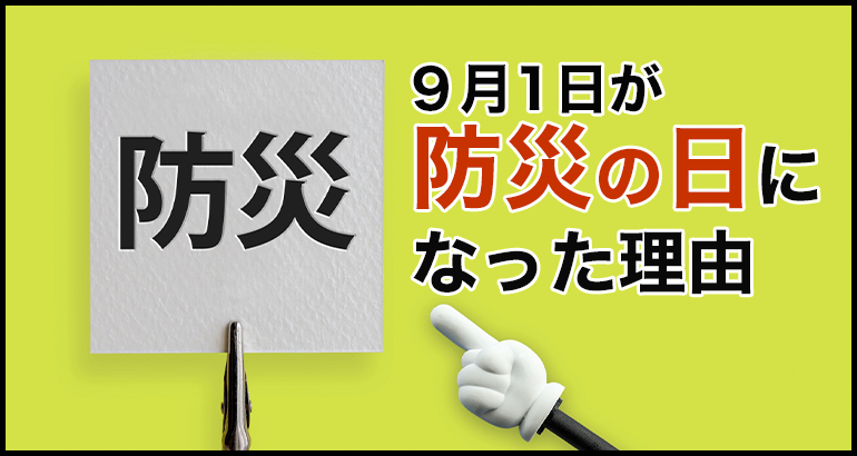 9月1日が防災の日になった理由