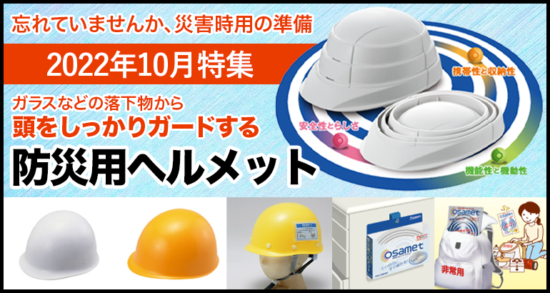 【忘れていませんか、災害時用のヘルメットの準備】防災用ヘルメットのご案内(2022年10月特集)