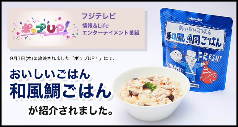 「ポップUP！」にて「HOZONHOZONシリーズ　和風鯛ごはん」が紹介されました。