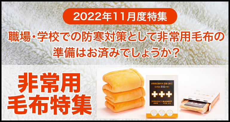 【防寒対策の必需品】非常用毛布のご案内（2022年11月特集）