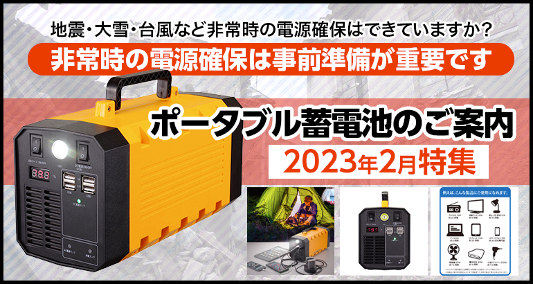 【非常時の電源備蓄の準備はできていますか？】ポータブル蓄電池のご案内（2023年2月特集）