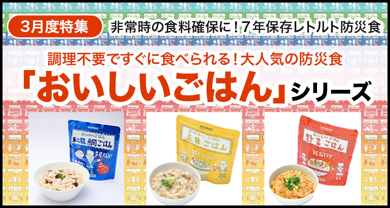 【非常時の食料確保に！7年保存レトルト防災食】すぐに食べられて大人気！「おいしいごはん」シリーズのご案内（2023年3月特集）