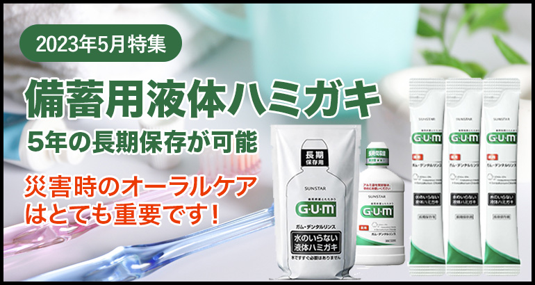 【災害時のオーラルケアに】備蓄用液体ハミガキのご案内（2023年5月特集）