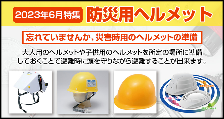 【絶対必要な防災道具】災害用ヘルメットのご案内（2023年6月特集）