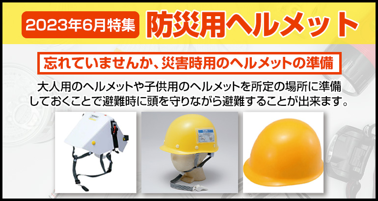 絶対必要な防災道具】災害用ヘルメットのご案内（2023年6月特集