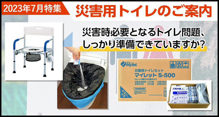 【災害時のトイレ問題しっかり考えていますか？】災害用トイレのご案内（2023年7月特集）