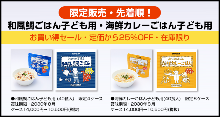【限定販売!在庫限り】和風鯛ごはん子ども用・海鮮カレーごはん子ども用~お買い得セール~