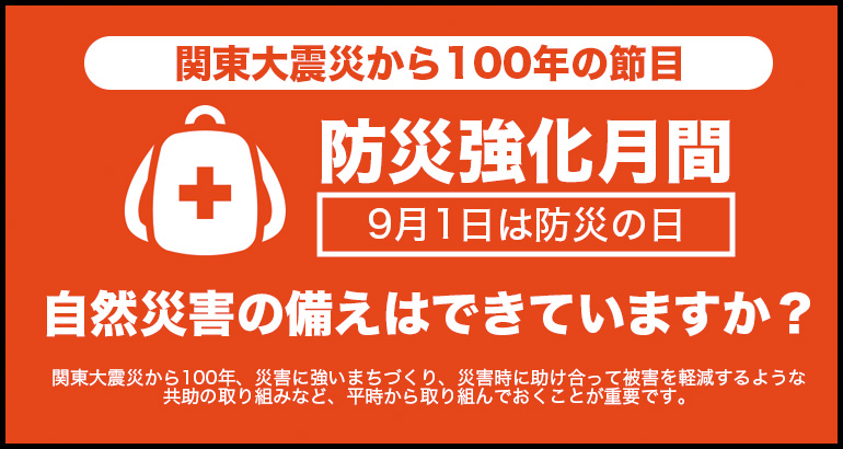 【毎年9月は防災強化月間】自然災害の備えはできていますか？（2023年9月特集）