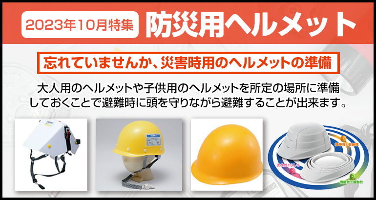 【絶対必要な防災道具】災害用ヘルメットのご案内（2023年10月特集）