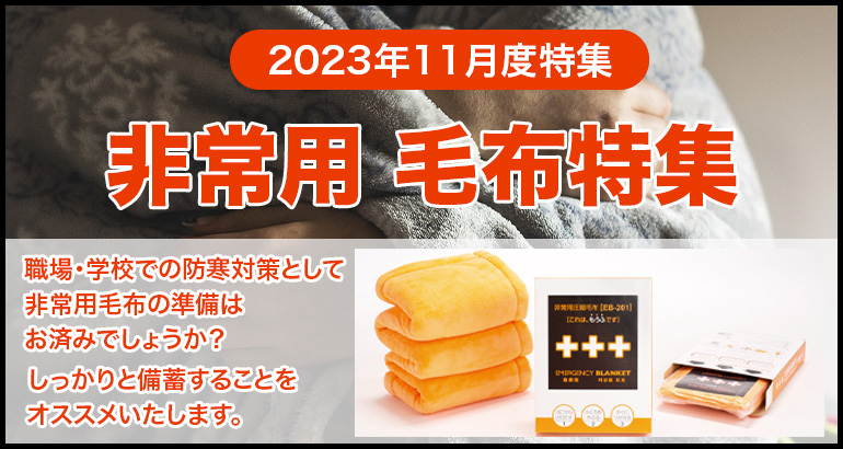 【防寒対策の必需品】非常用毛布のご案内（2023年11月特集）