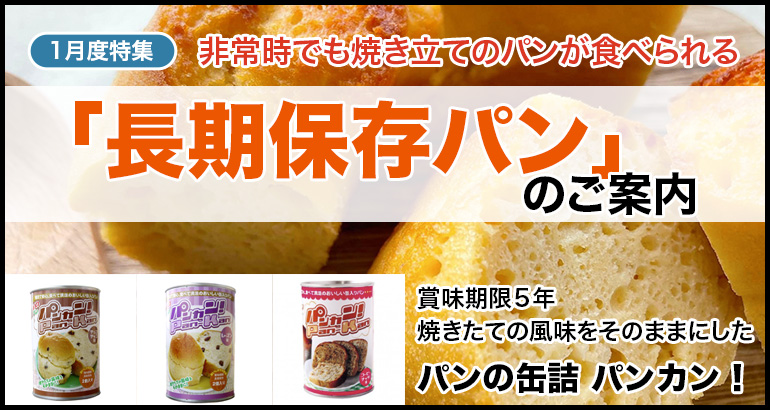 【非常時でも焼き立てパンが食べられる！】「長期保存パン」のご案内（2024年1月特集）