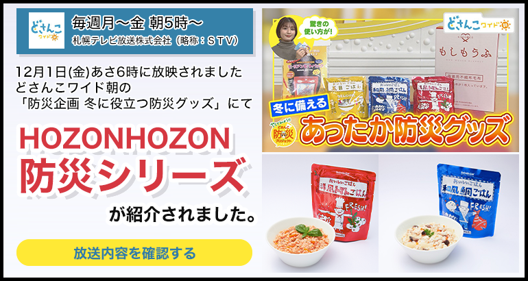 「どさんこワイド朝」にて「HOZONHOZONシリーズ」が紹介されました。