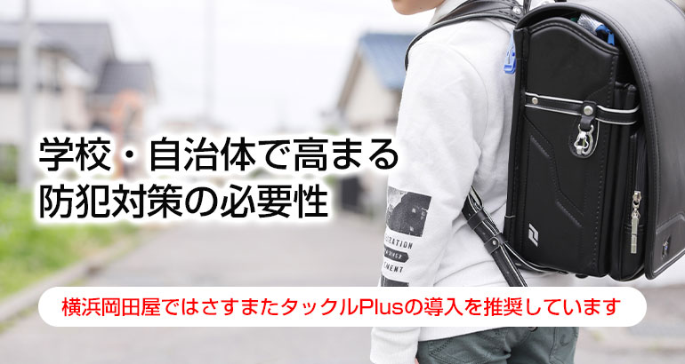 さすまた導入は「万が一」への備え