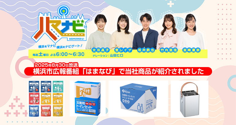 ハマの防災アップデート】「はまなび」で当社商品が紹介されました